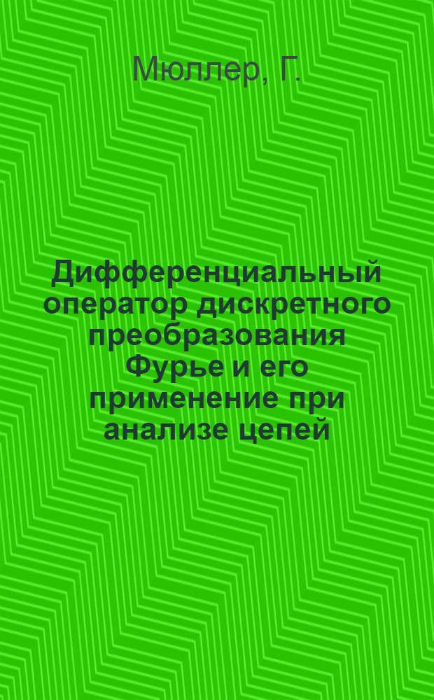 Дифференциальный оператор дискретного преобразования Фурье и его применение при анализе цепей