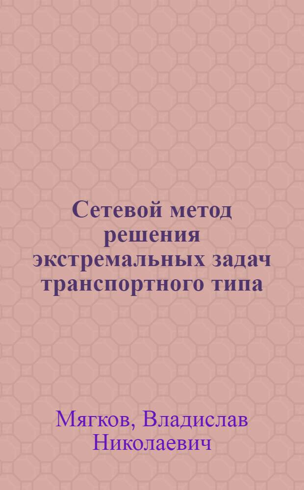Сетевой метод решения экстремальных задач транспортного типа : Автореф. дис. на соиск. учен. степ. канд. физ.-мат. наук : (01.01.07)