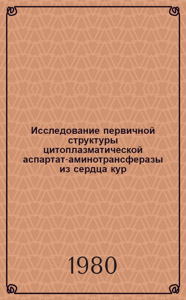 Исследование первичной структуры цитоплазматической аспартат-аминотрансферазы из сердца кур : Автореф. дис. на соиск. учен. степ. канд. хим. наук : (02.00.10)