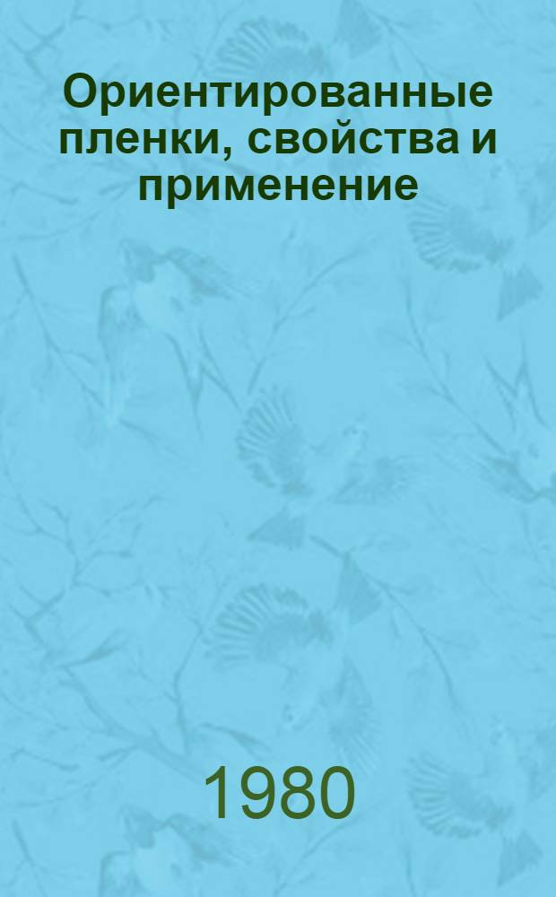 Ориентированные пленки, свойства и применение