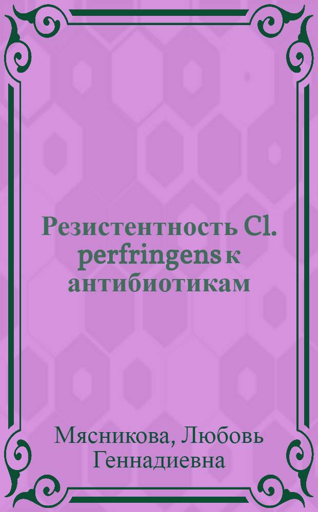 Резистентность Cl. perfringens к антибиотикам : Автореф. дис. на соиск. учен. степ. канд. биол. наук : (03.00.07)