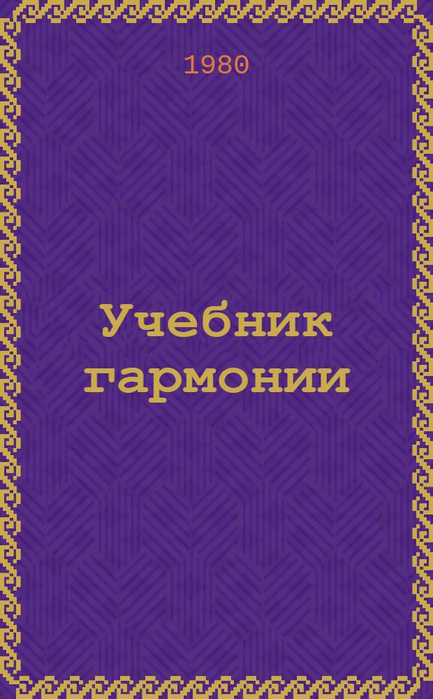 Учебник гармонии : Для теорет. отд-ний муз. уч-щ