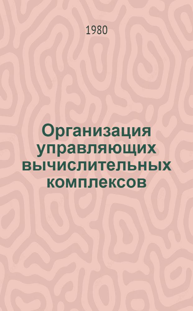 Организация управляющих вычислительных комплексов