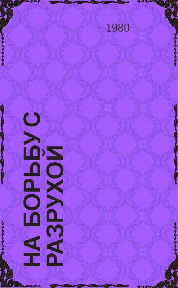 На борьбу с разрухой : (Тул. губерния в период восстановления нар. хоз-ва, 1921-1925 гг.) : Сб. документов и материалов