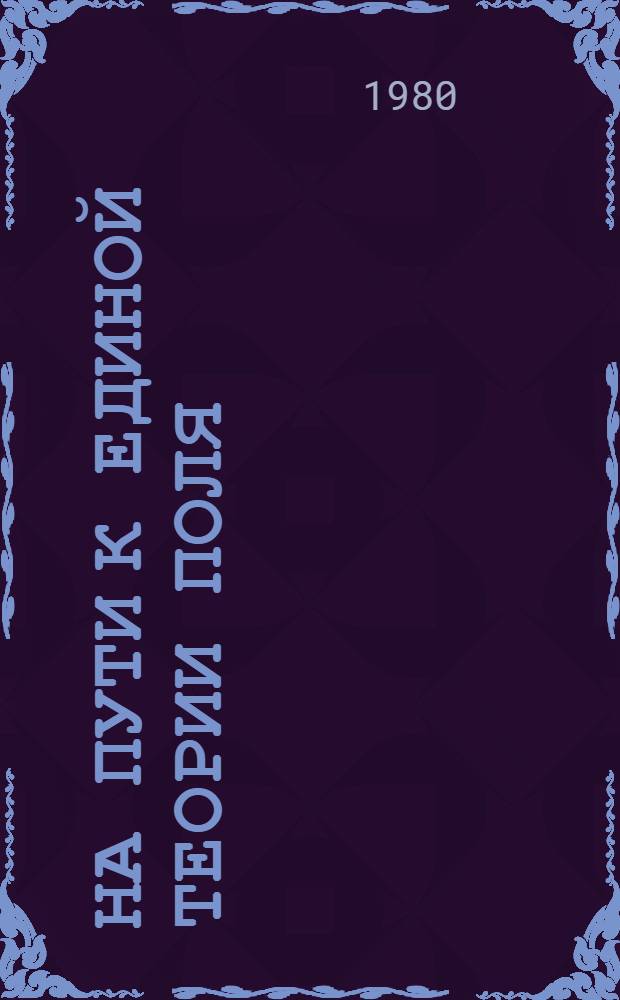 На пути к единой теории поля : Сб. статей : Переводы