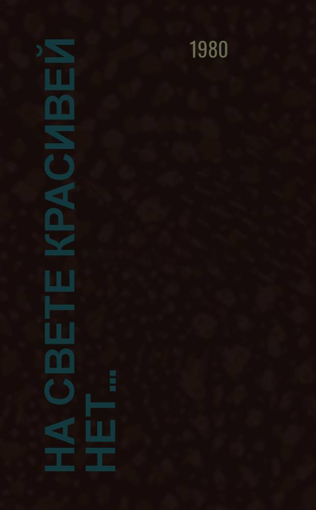 На свете красивей нет... : Из каз. нар. песен
