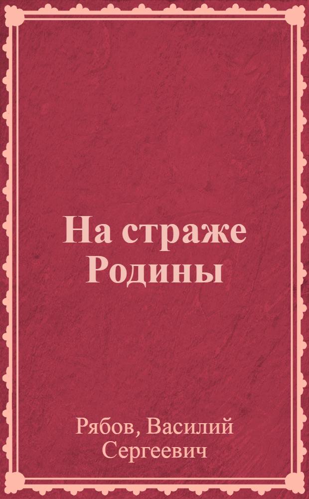 На страже Родины : Боевой путь Сов. Вооруж. Сил : Альбом