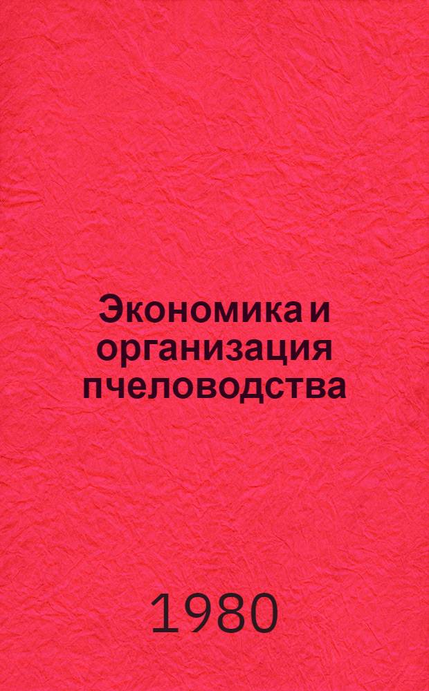 Экономика и организация пчеловодства