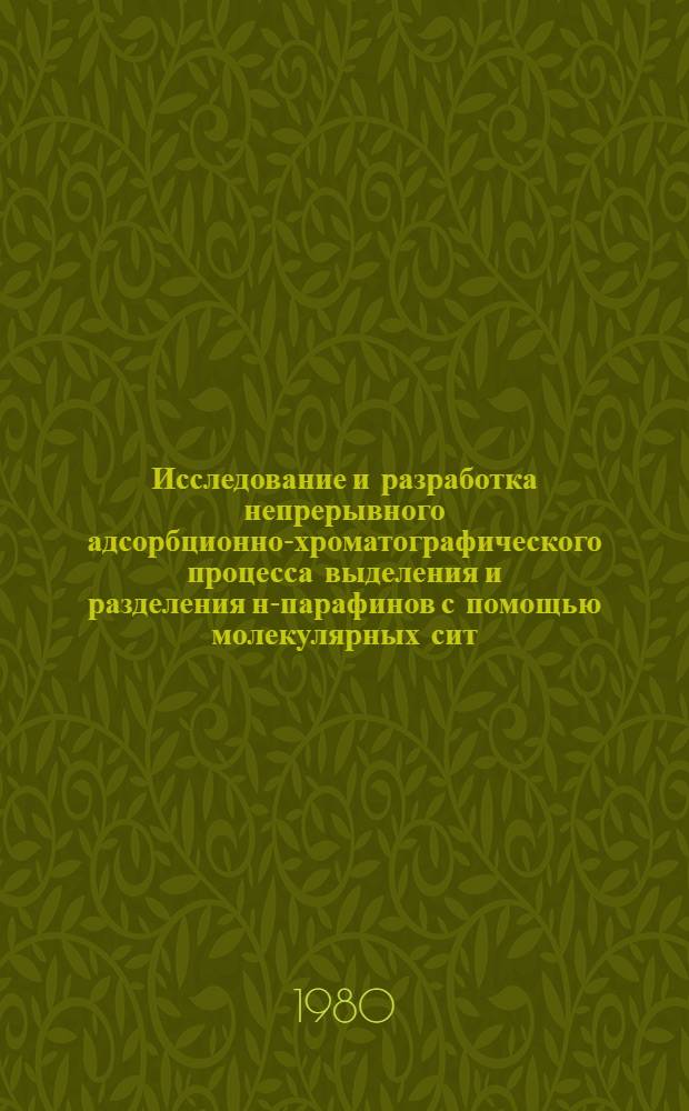 Исследование и разработка непрерывного адсорбционно-хроматографического процесса выделения и разделения н-парафинов с помощью молекулярных сит : Автореф. дис. на соиск. учен. степ. канд. техн. наук : (05.17.07)