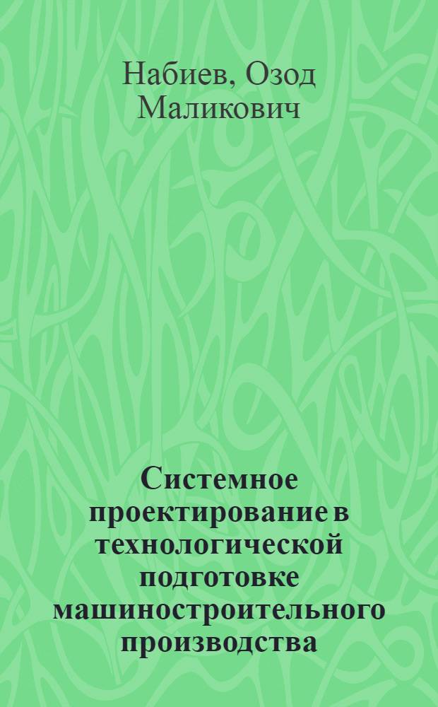Системное проектирование в технологической подготовке машиностроительного производства