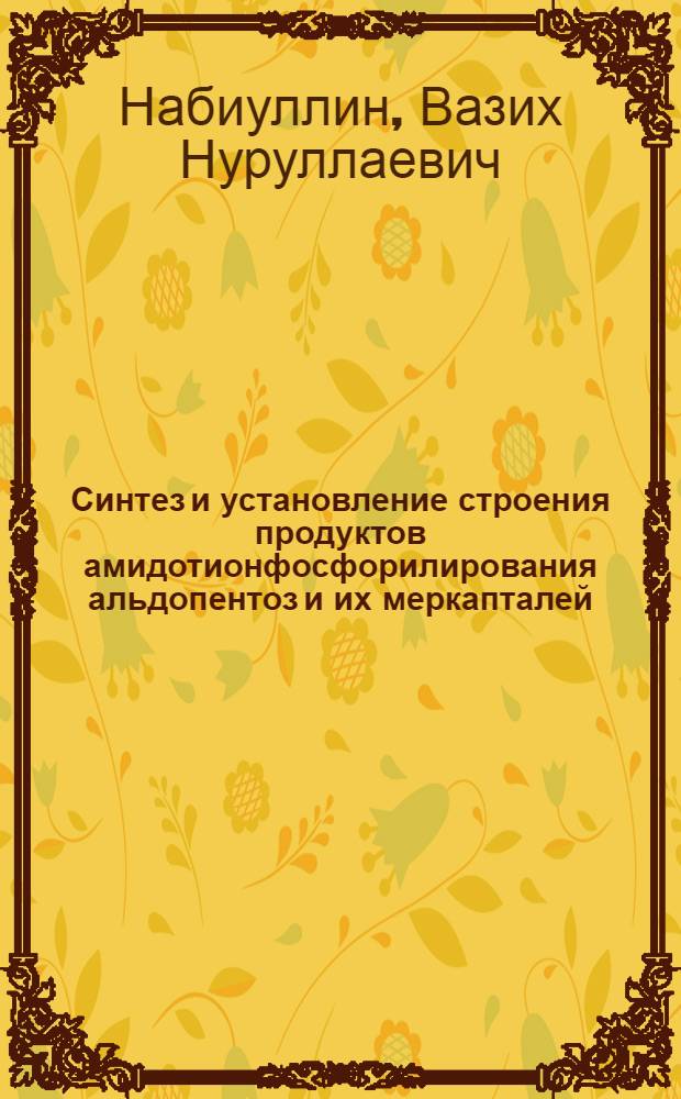 Синтез и установление строения продуктов амидотионфосфорилирования альдопентоз и их меркапталей : Автореф. дис. на соиск. учен. степ. к. х. н