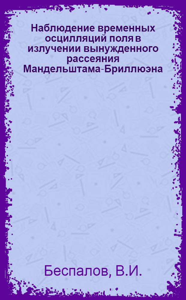 Наблюдение временных осцилляций поля в излучении вынужденного рассеяния Мандельштама-Бриллюэна