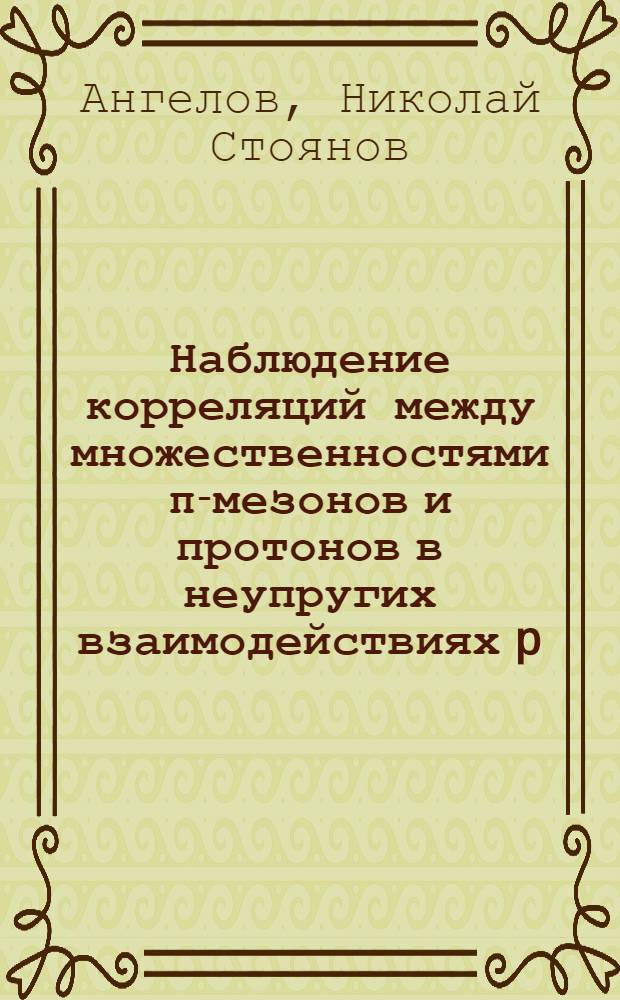 Наблюдение корреляций между множественностями π-мезонов и протонов в неупругих взаимодействиях p, d, He и C с ядрами тантала в интервале импульсов /2-10/ ГэВ/с на нуклон