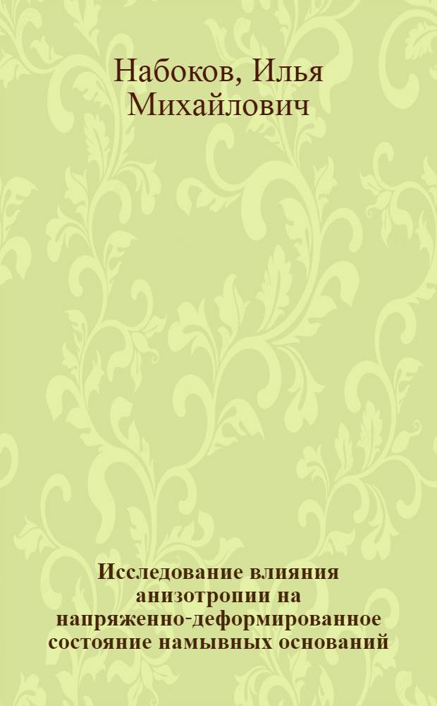 Исследование влияния анизотропии на напряженно-деформированное состояние намывных оснований : Автореф. дис. на соиск. учен. степ. канд. техн. наук : (05.23.02)