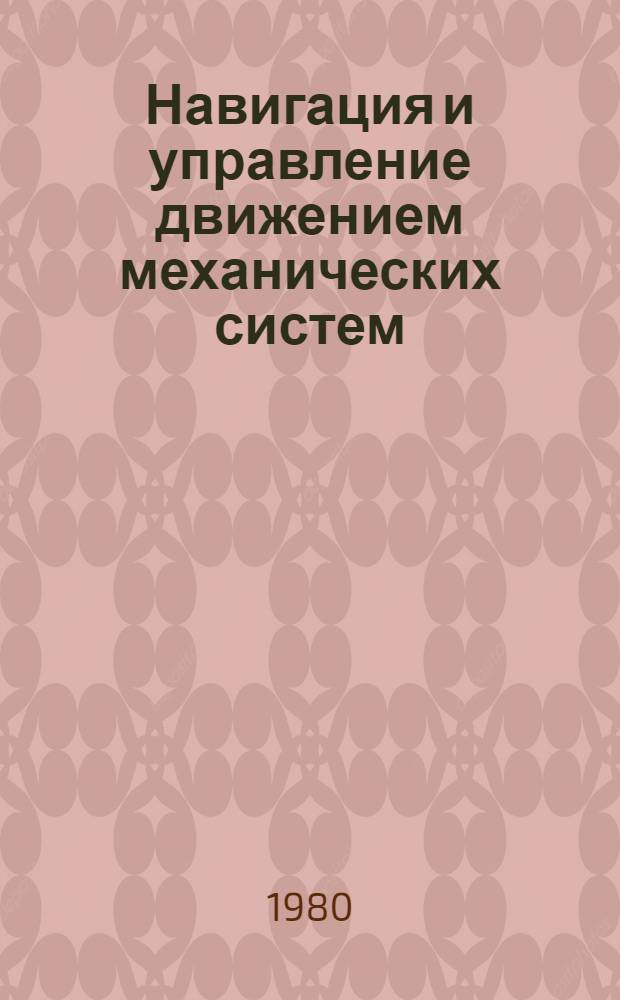 Навигация и управление движением механических систем : Сб. науч. тр