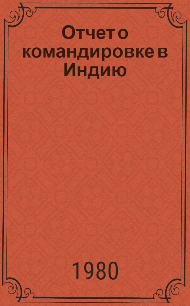 Отчет о командировке в Индию