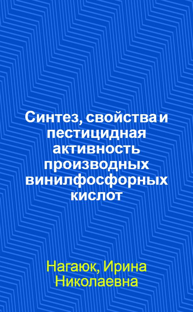 Синтез, свойства и пестицидная активность производных винилфосфорных кислот : Автореф. дис. на соиск. учен. степ. к. х. н