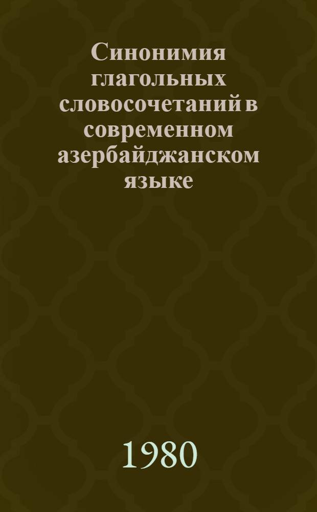 Синонимия глагольных словосочетаний в современном азербайджанском языке : Автореф. дис. на соиск. учен. степ. канд. филол. наук : (10.02.06)