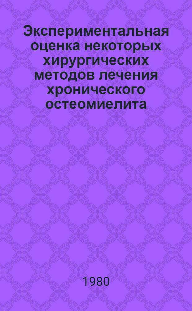 Экспериментальная оценка некоторых хирургических методов лечения хронического остеомиелита : Автореф. дис. на соиск. учен. степ. д-ра мед. наук : (14.00.27; 14.00.22)