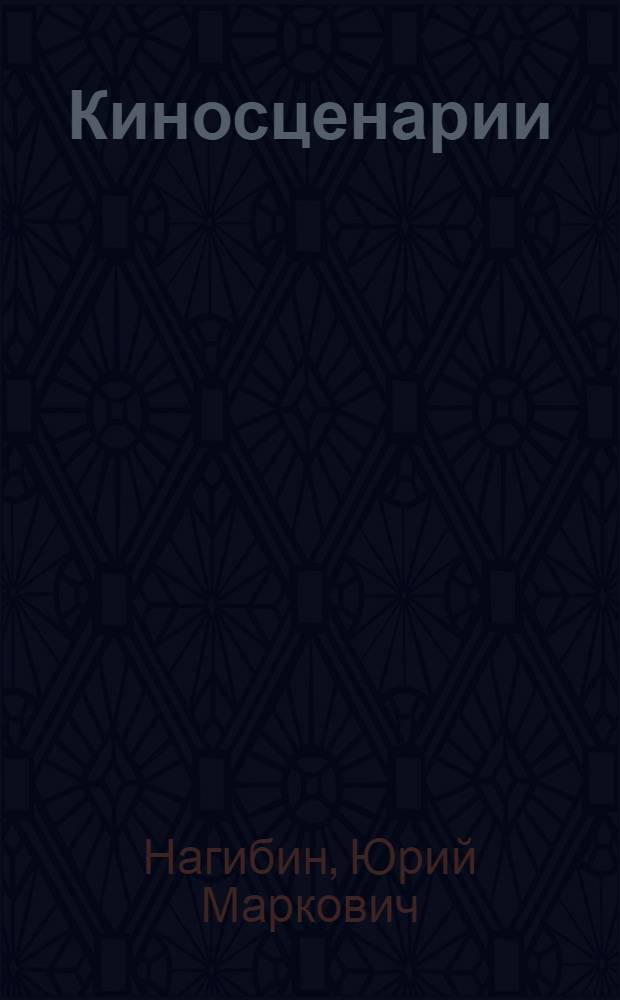 Киносценарии