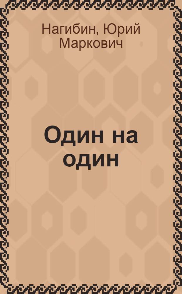 Один на один : Повести и рассказы
