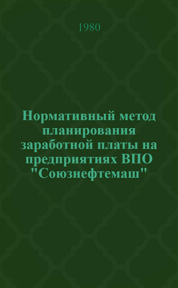 Нормативный метод планирования заработной платы на предприятиях ВПО "Союзнефтемаш"