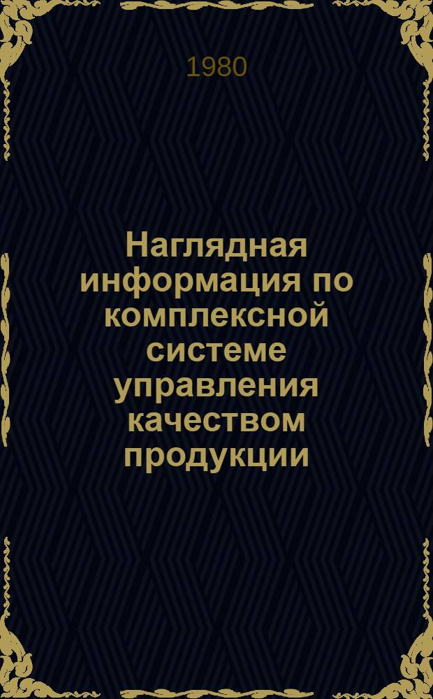 Наглядная информация по комплексной системе управления качеством продукции