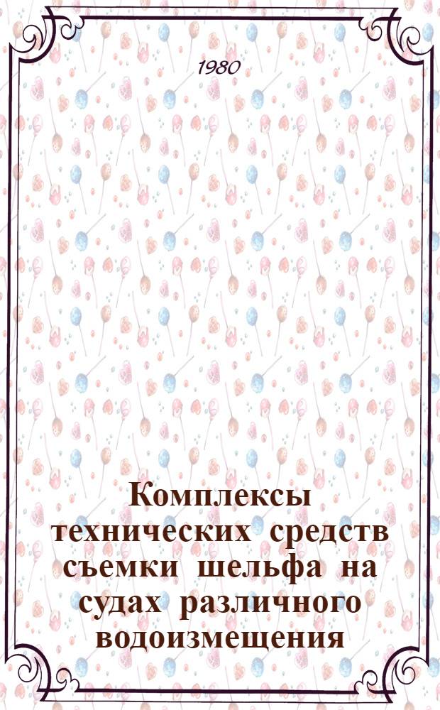 Комплексы технических средств съемки шельфа на судах различного водоизмещения