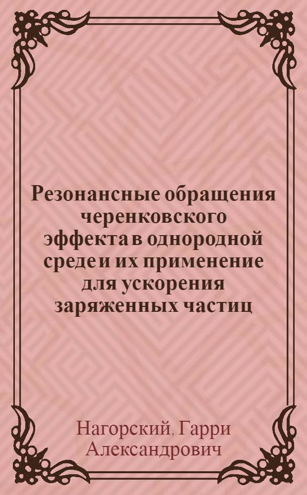 Резонансные обращения черенковского эффекта в однородной среде и их применение для ускорения заряженных частиц : Автореф. дис. на соиск. учен. степ. канд. физ.-мат. наук : (01.04.02)