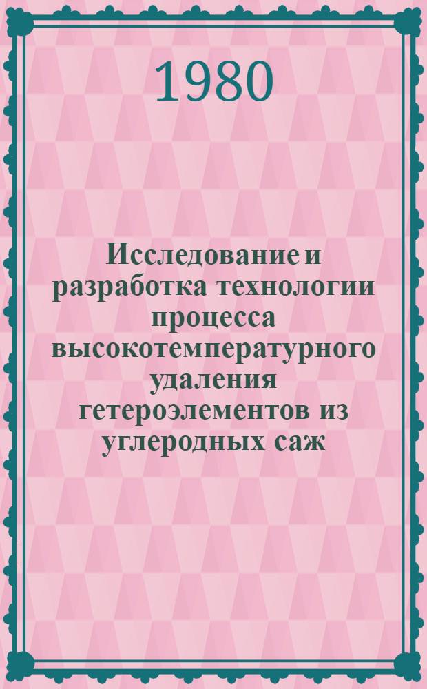 Исследование и разработка технологии процесса высокотемпературного удаления гетероэлементов из углеродных саж - сырья для синтеза алмазов : Автореф. дис. на соиск. учен. степ. к. т. н