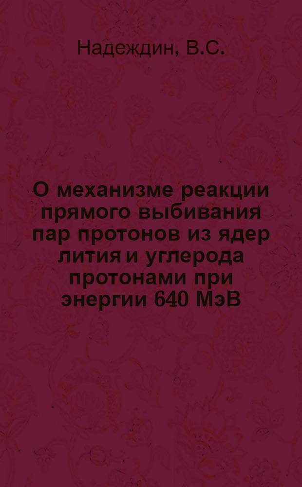 О механизме реакции прямого выбивания пар протонов из ядер лития и углерода протонами при энергии 640 МэВ