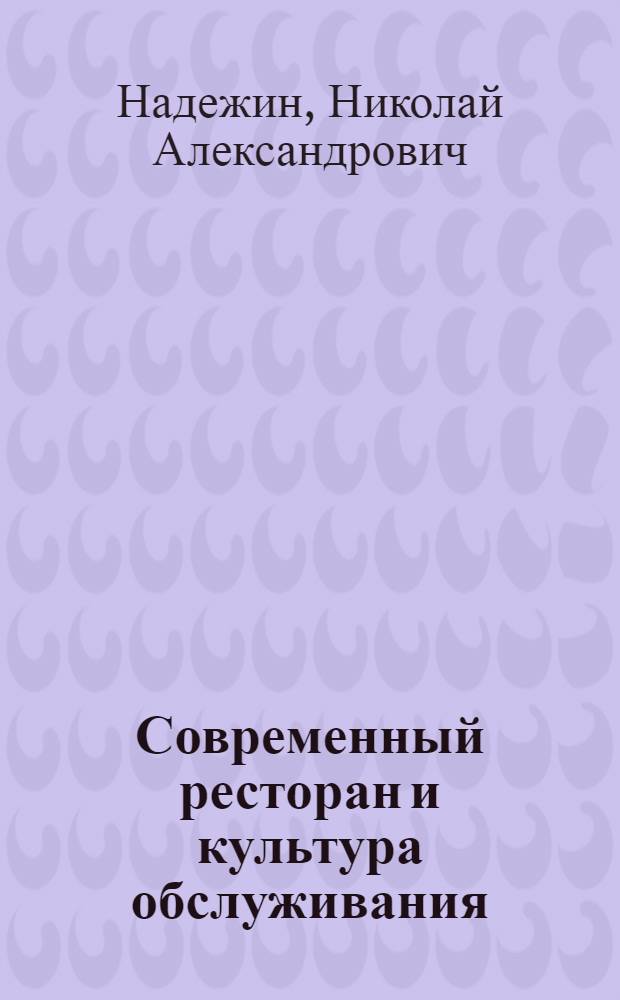 Современный ресторан и культура обслуживания