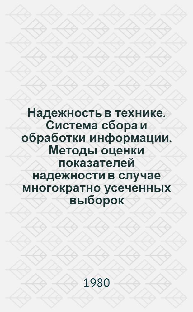 Надежность в технике. Система сбора и обработки информации. Методы оценки показателей надежности в случае многократно усеченных выборок : Метод. рекомендации