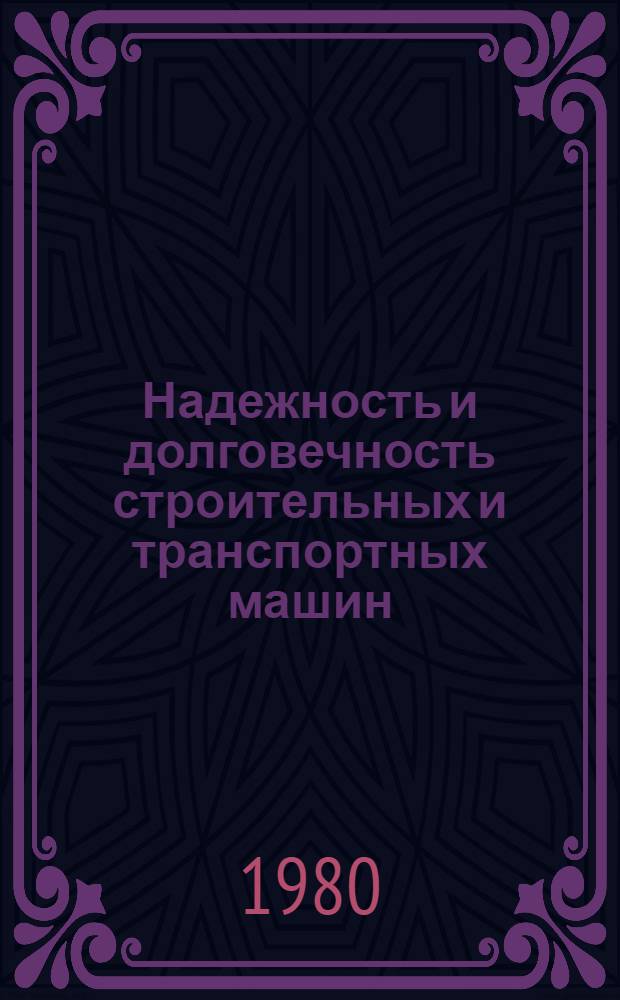 Надежность и долговечность строительных и транспортных машин : Межвуз. темат. сб