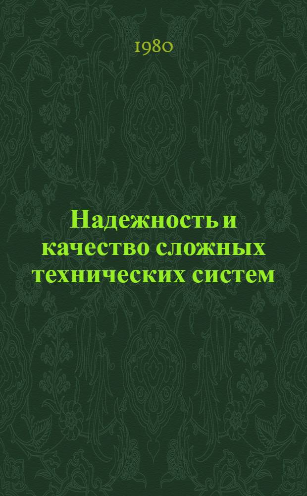 Надежность и качество сложных технических систем