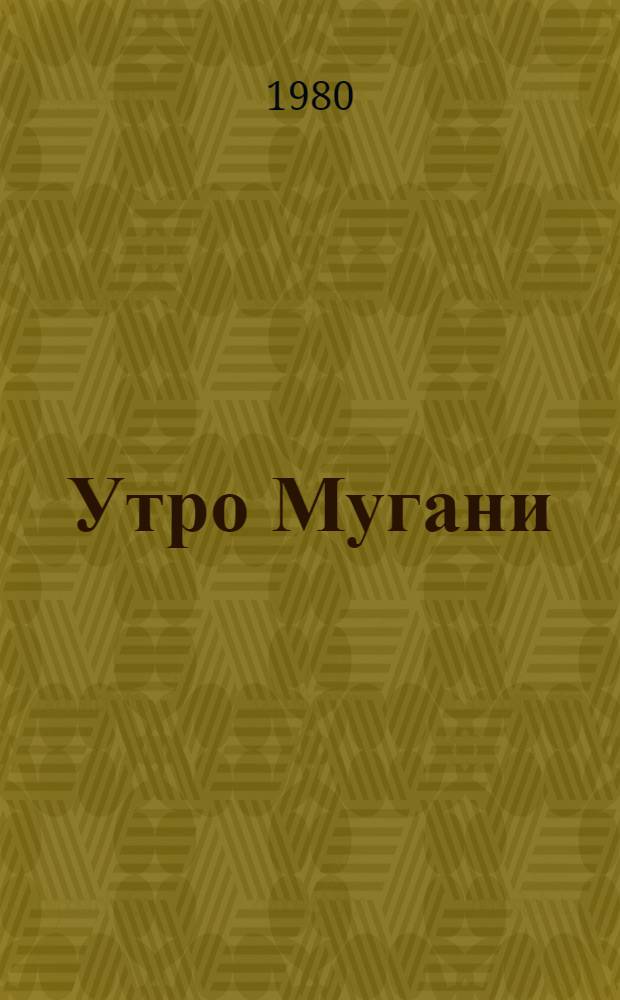 Утро Мугани : Роман-хроника