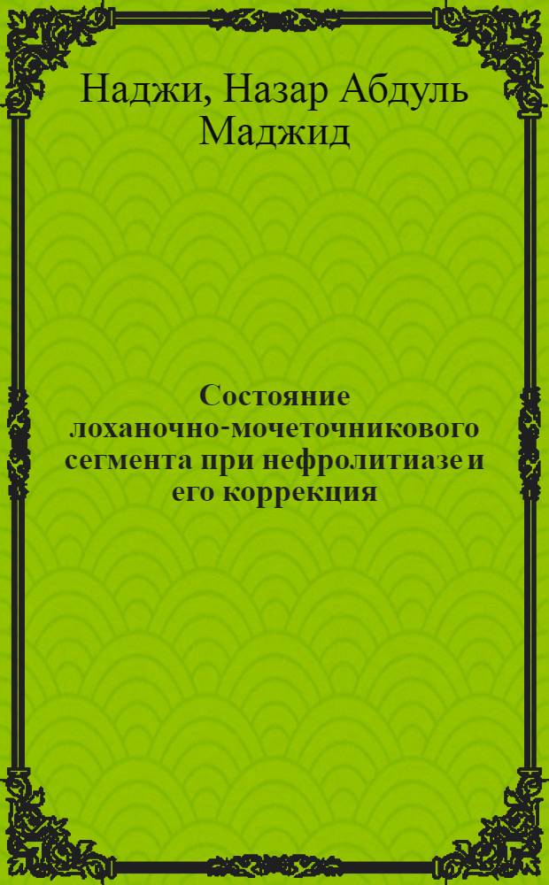 Состояние лоханочно-мочеточникового сегмента при нефролитиазе и его коррекция : Автореф. дис. на соиск. учен. степ. канд. мед. наук : (14.00.40)