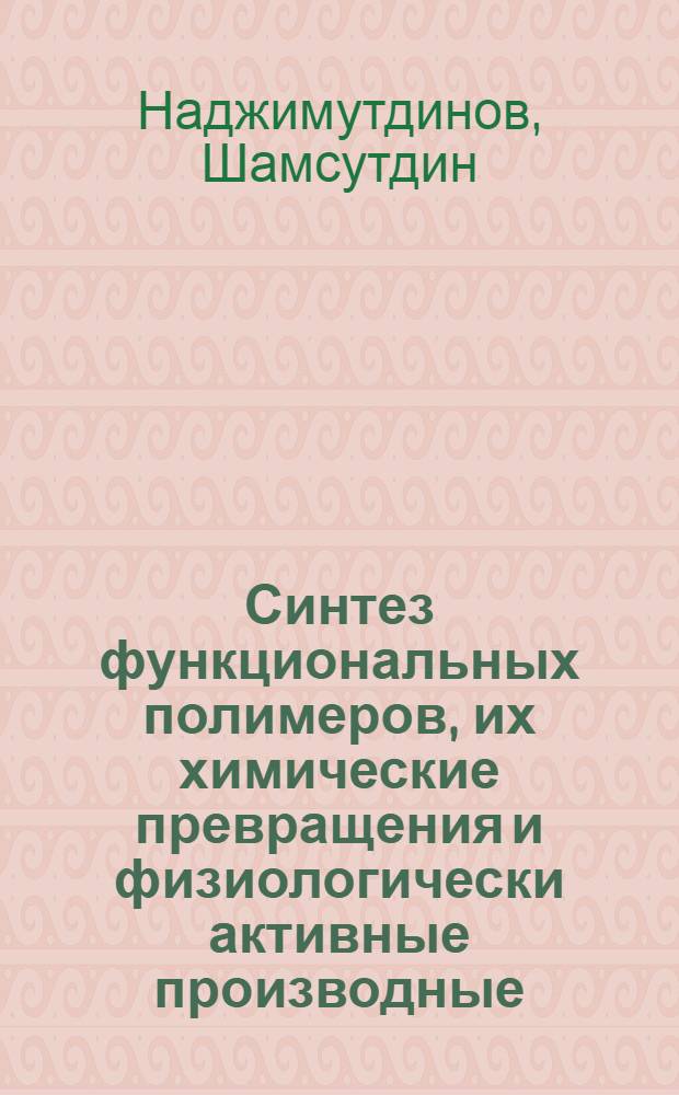 Синтез функциональных полимеров, их химические превращения и физиологически активные производные : Автореф. дис. на соиск. учен. степ. д. х. н