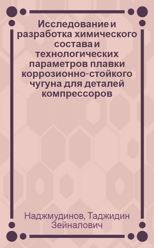 Исследование и разработка химического состава и технологических параметров плавки коррозионно-стойкого чугуна для деталей компрессоров : Автореф. дис. на соиск. учен. степ. канд. техн. наук : (05.16.01)