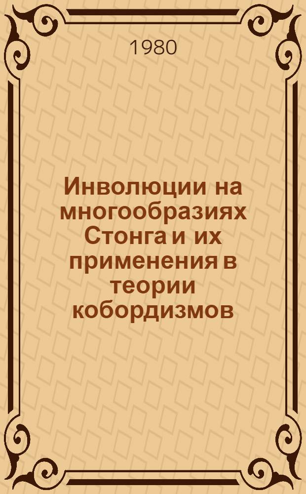 Инволюции на многообразиях Стонга и их применения в теории кобордизмов : Автореф. дис. на соиск. учен. степ. канд. физ.-мат. наук : (01.01.04)