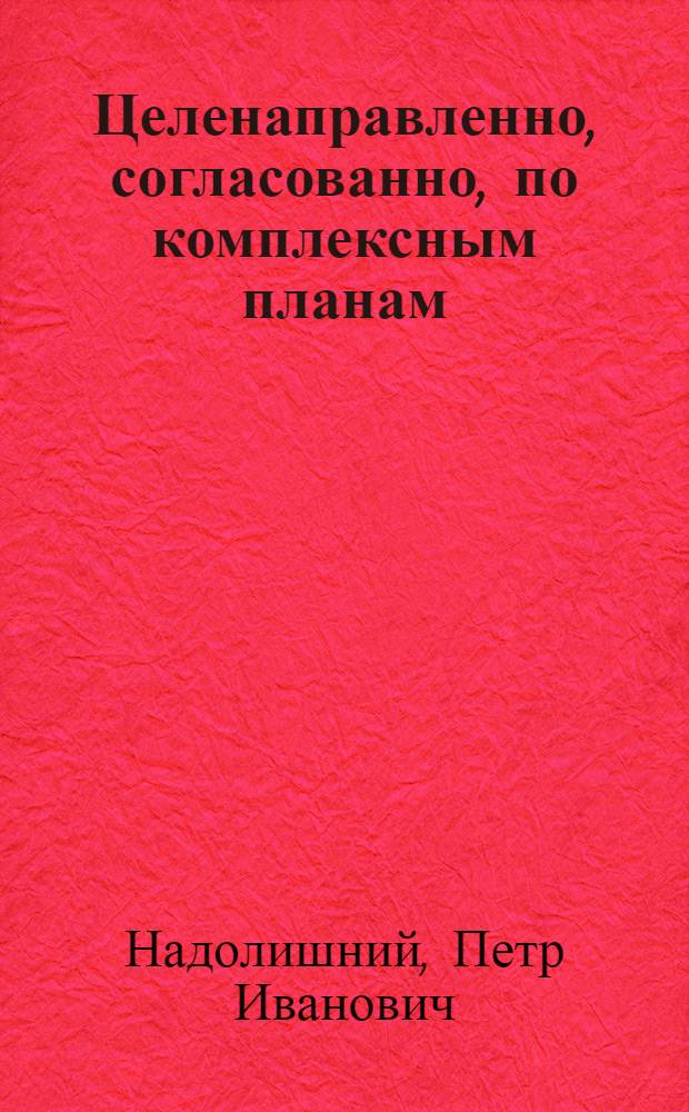 Целенаправленно, согласованно, по комплексным планам