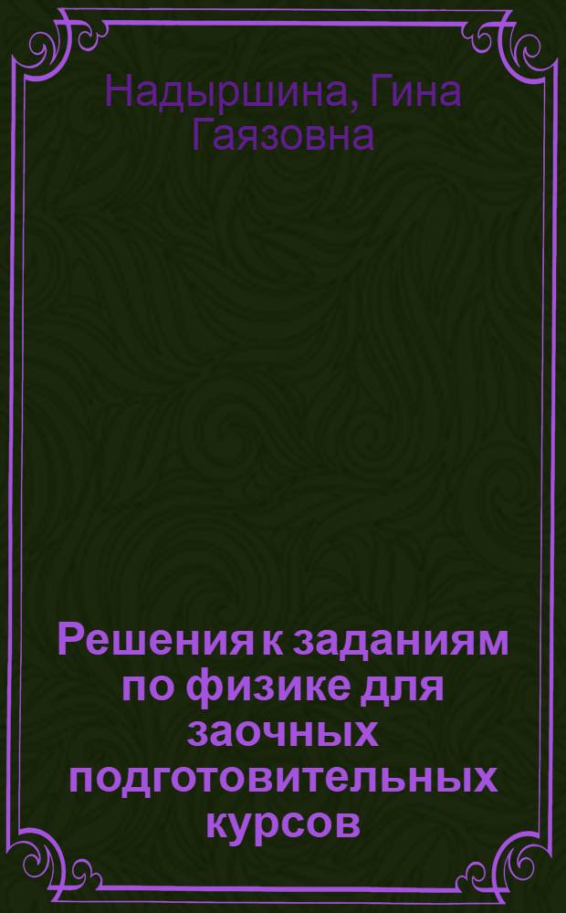 Решения к заданиям по физике для заочных подготовительных курсов