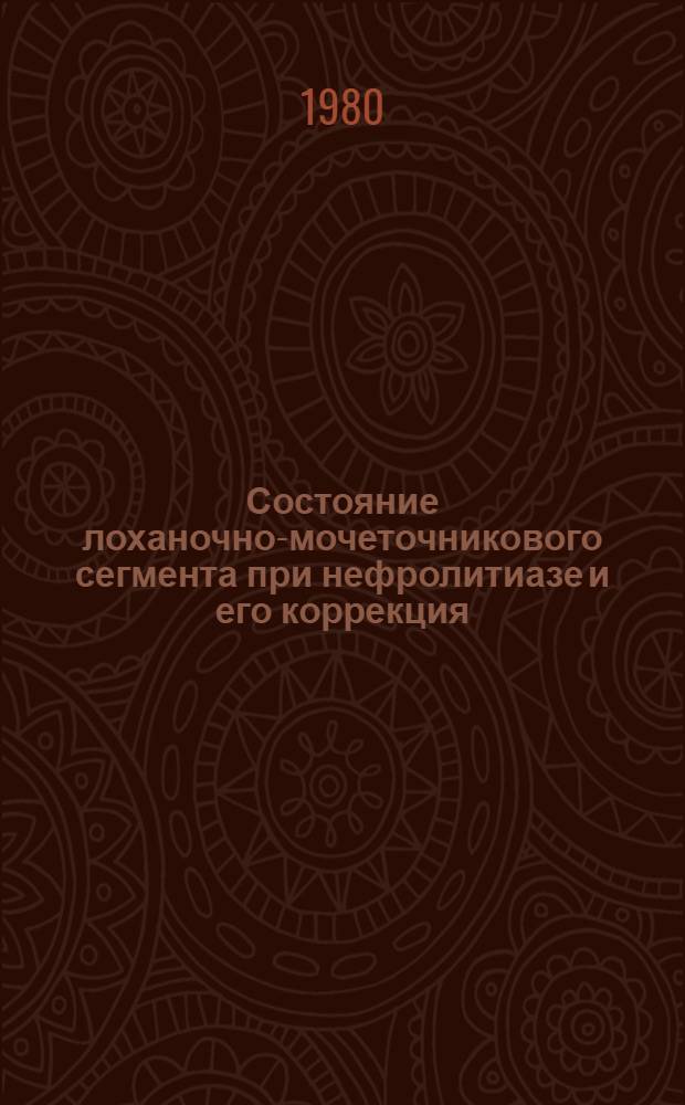 Состояние лоханочно-мочеточникового сегмента при нефролитиазе и его коррекция : Автореф. дис. на соиск. учен. степ. к. м. н