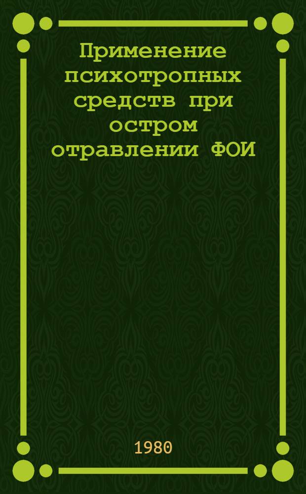 Применение психотропных средств при остром отравлении ФОИ : Автореф. дис. на соиск. учен. степ. к. м. н