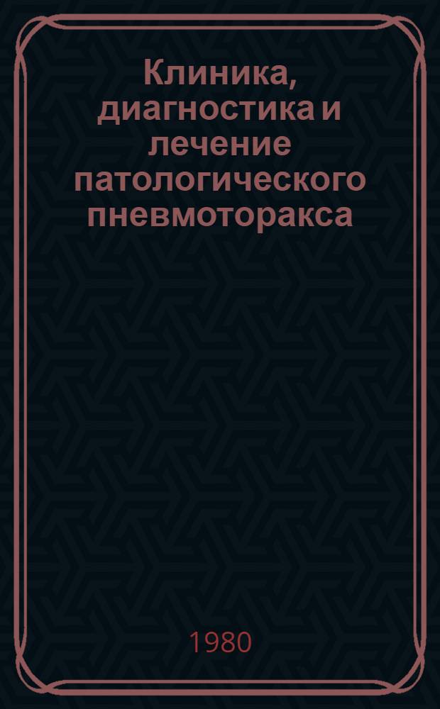 Клиника, диагностика и лечение патологического пневмоторакса : Автореф. дис. на соиск. учен. степ. канд. мед. наук : (14.00.27)