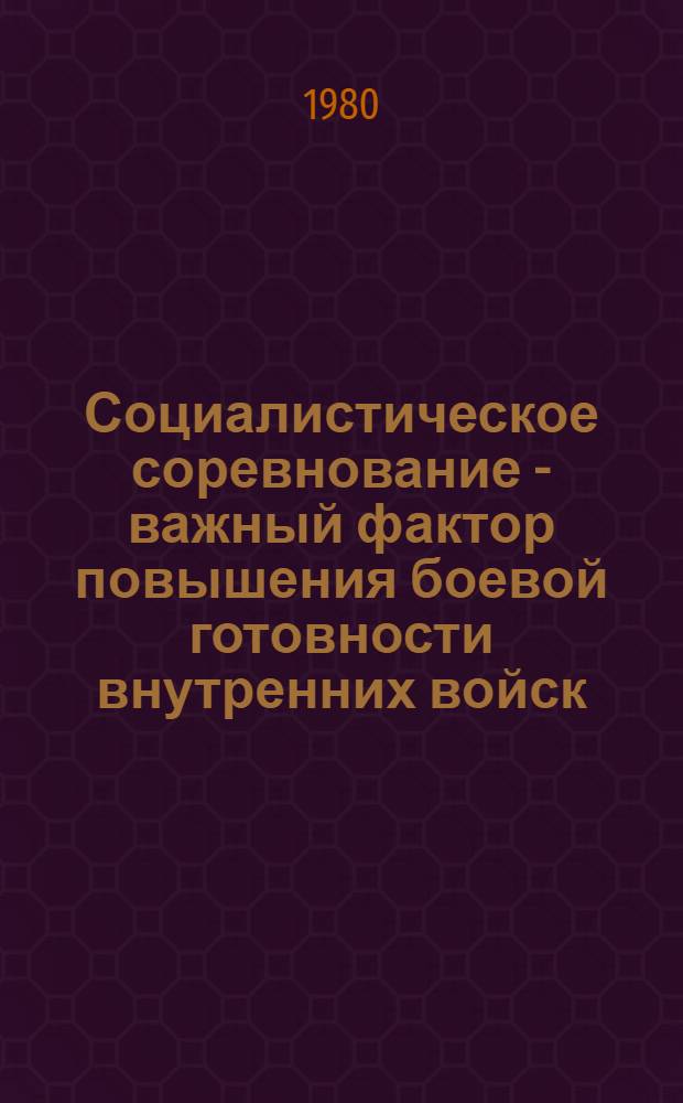 Социалистическое соревнование - важный фактор повышения боевой готовности внутренних войск