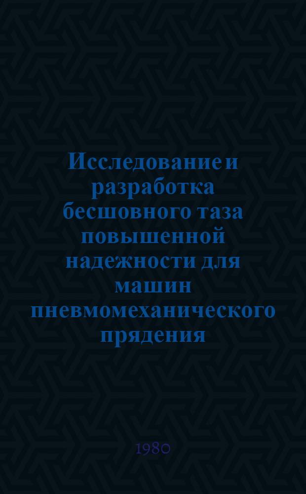 Исследование и разработка бесшовного таза повышенной надежности для машин пневмомеханического прядения : Автореф. дис. на соиск. учен. степ. канд. техн. наук : (05.02.13)