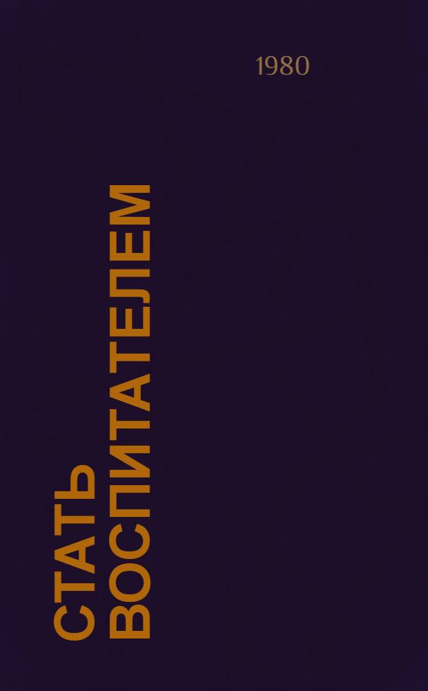 Стать воспитателем : (Заметки о пед. мастерстве и путях овладения им)