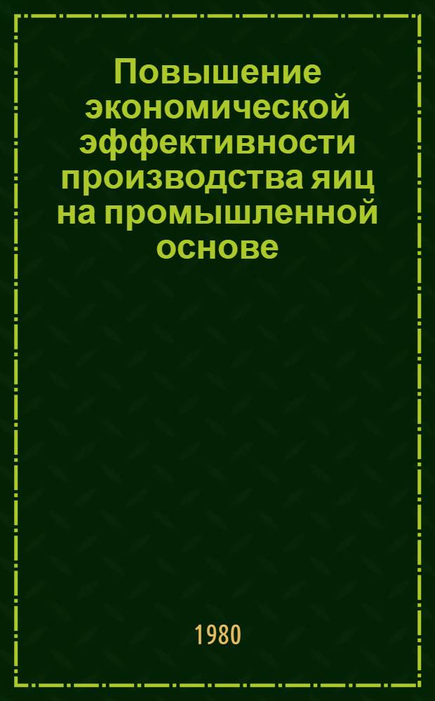 Повышение экономической эффективности производства яиц на промышленной основе : (На прим. птицевод. предприятий Урал. экон. р-на) : Автореф. дис. на соиск. учен. степ. канд. экон. наук : (08.00.05)