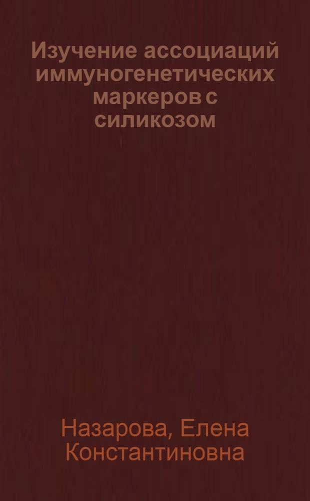 Изучение ассоциаций иммуногенетических маркеров с силикозом : Автореф. дис. на соиск. учен. степ. канд. мед. наук : (03.00.15)